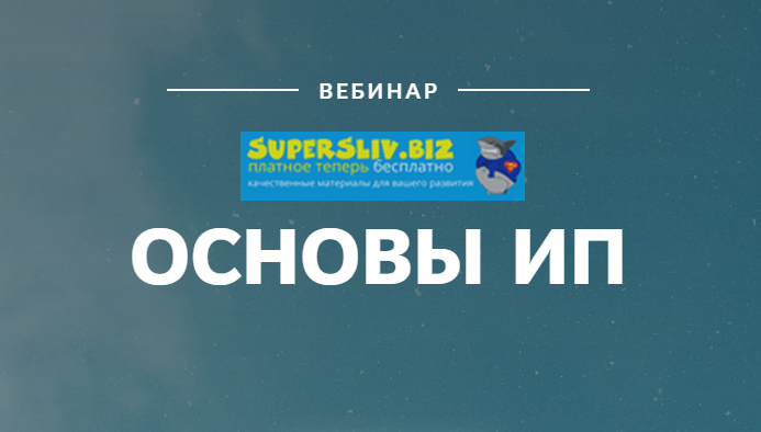 [Екатерина Пимкина] Вебинар Основы ИП (2019)_0.png